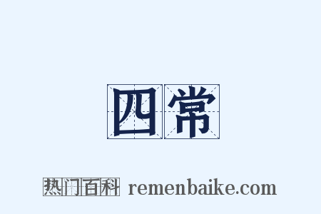 四常是什么意思的图片
